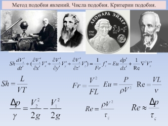 Метод подобия явлений. Числа подобия. Критерии подобия