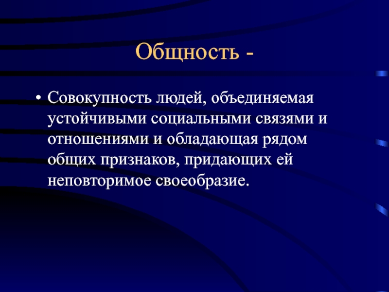 Совокупность общностей. Совокупность людей. Совокупность людей объединяемая устойчивыми социальными связями. Большая совокупность людей.