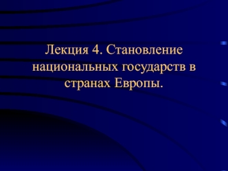 Лекция 4. Становление национальных государств в странах Европы.