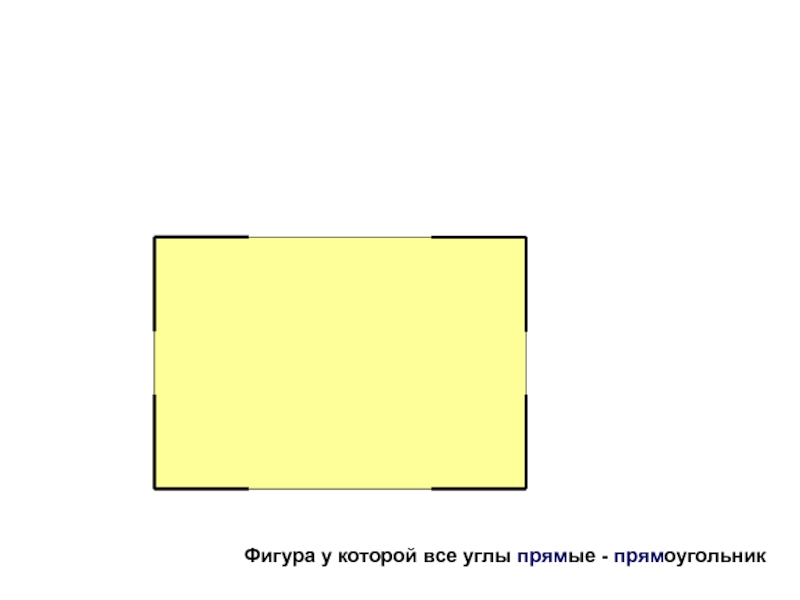 Прямой прямоугольник. Прямоугольник с прямыми углами. Прямоугольник фигурка. Фигура у которой все углы прямые. Слайд прямоугольник.