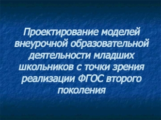 Проектирование моделей внеурочной образовательной деятельности младших школьников с точки зрения реализации ФГОС второго поколения