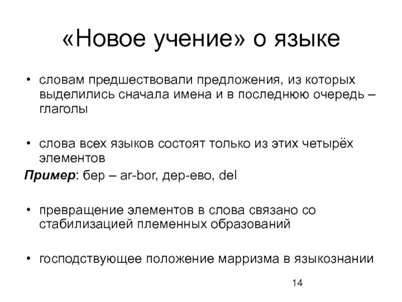 Сначала имя. Новое учение о языке. Новое учение о языке н.я Марра. Учение о языке Марра. Н Я Марр новое учение о языке.