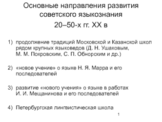 Направления развития советского языкознания 20–50 годы ХХ века