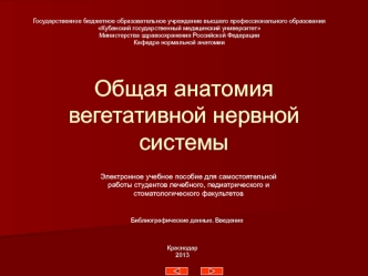 Общая анатомия вегетативной нервной системы