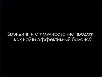 Брэндинг  и стимулирование продаж: как найти эффективный баланс?