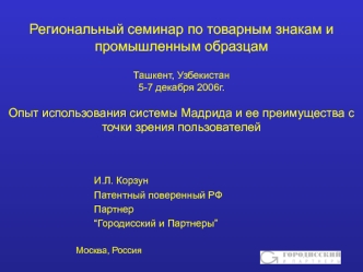 Региональный семинар по товарным знакам и промышленным образцамТашкент, Узбекистан5-7 декабря 2006г.Опыт использования системы Мадрида и ее преимущества с точки зрения пользователей