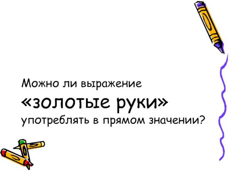 Путешествие в мир дикой природы лексическое значение. Выражение золотые руки. Значение фразы золотые руки. Предложение со словосочетанием золотые руки. Предложение с выражением золотые руки.