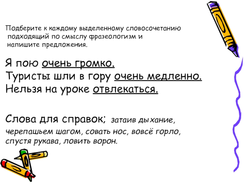 Подберите к каждому выделенному слову слово. Предложение со словом наверху. Составь предложение с любым словосочетанием. Составить предложение со словом сверху и снизу. Предложение со словосочетанием очень медленно.