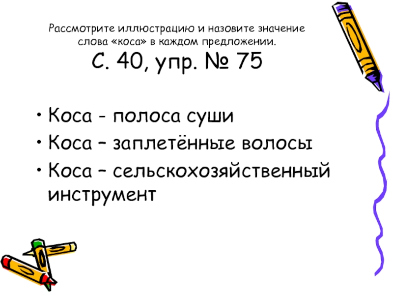 Назови значение. Коса значение слова. Предложение со словом коса. Толкование слова коса. Какие значения имеет слово коса.