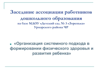 Заседание ассоциации работников дошкольного образованияна базе МДОУ Детский сад № 3 Зоренька Урмарского района ЧР