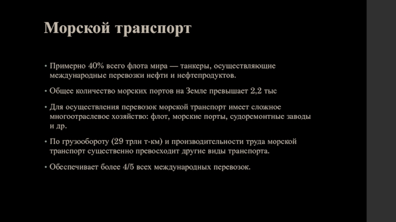 Реферат: Проблемы сбалансированности и развития морского транспорта Украины