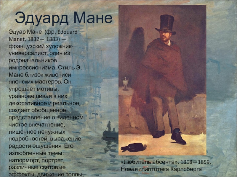 Моне перевод на русский. Эдуард Мане (1832-1883) картины импрессионизма. Эдуард Мане презентация художник картины. Сообщение о художнике импрессионисте. Основоположник импрессионизма в живописи.