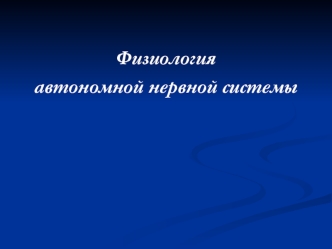 Физиология автономной нервной системы