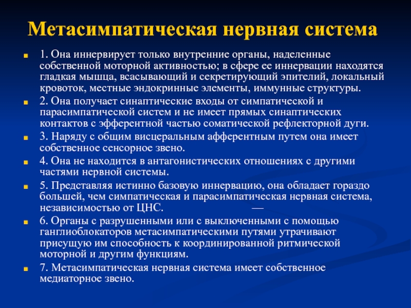 Снижает симпатическую активность. Симпатическая парасимпатическая и Метасимпатическая. Метасимпатическая нервная система. Парасимпатическая и Метасимпатическая нервная система. Метасимпатический отдел вегетативной нервной системы.