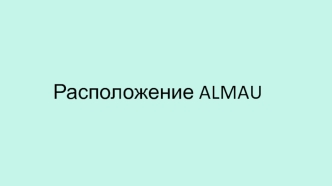 Расположение Almau, бизнес-вуза Казахстана. Анализируемые вопросы