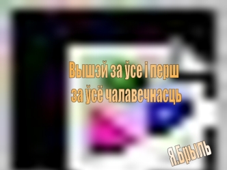 Чалавечнасць - уласцівасць чалавечнага, гуманнасць,чалавекалюбства