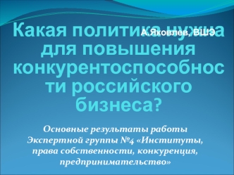 Какая политика нужна для повышения  конкурентоспособности российского бизнеса?