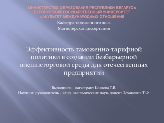 Кафедра таможенного дела
Магистерская диссертация


Эффективность таможенно-тарифной политики в создании безбарьерной внешнеторговой среды для отечественных предприятий

Выполнила - магистрант Козлова Т.В.
Научный руководитель – канд. экономических наук, 