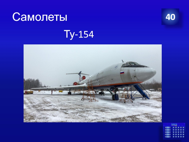 Самолеты Ту-154 40