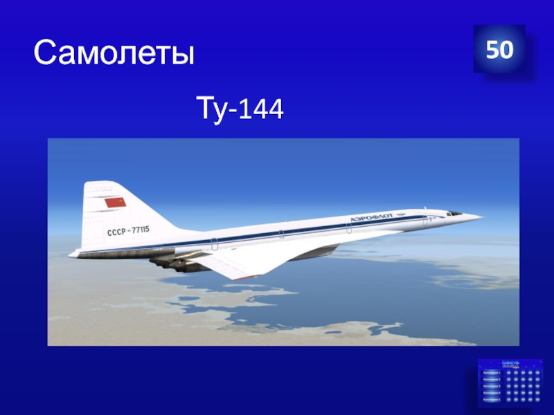 Самолеты Ту-144 50