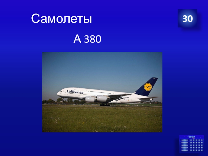 Самолеты А 380 30