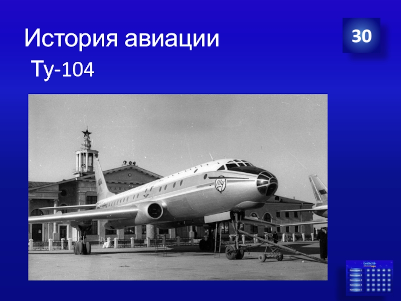 История авиации  Ту-104 30