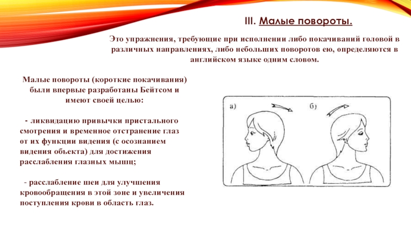 Поворот исполнения. Повороты головы упражнение. Упражнение большие повороты для глаз. Упражнение наклоны головы в стороны. Наклоны головы описание упражнения.