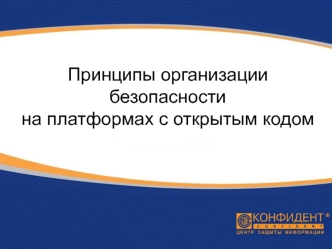 Принципы организации безопасности
на платформах с открытым кодом