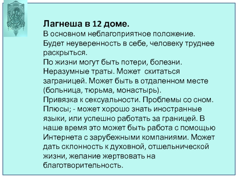 Лагнеша в джйотиш что это. Лагнеша в 12 доме. Положение лагнеши в домах. Лагнеша в 11.