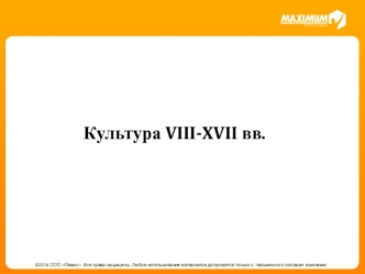 Культура VIII-XVII вв