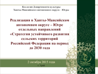 Стратегия устойчивого развития сельских территорий РФ на период до 2030 года (Ханты-Мансийский автономный округ)