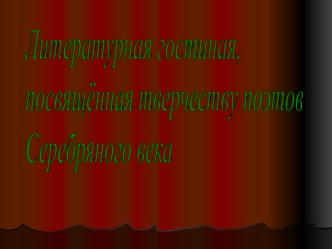 Литературная гостиная,
посвящённая тверчеству поэтов
Серебряного века