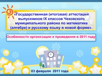 Государственная (итоговая) аттестация выпускников IX классов Чеховского муниципального района по математике (алгебре) и русскому языку в новой форме.