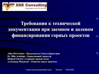 Требования к технической документации при заемном и долевом финансировании горных проектов