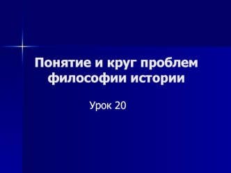 Понятие и круг проблем философии истории