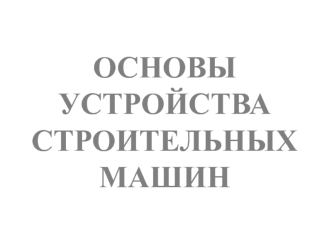 Основы устройства строительных машин