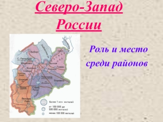 Северо-Запад России