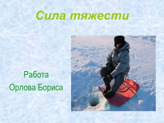 Сила тяжести