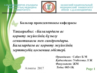 Балалардағы ас қорыту жүйесінің бұзылу семиотикасы мен синдромдары. Балалардағы ас қорыту жүйесінің зерттеудің қосымша әдістері