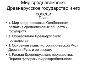 Мир средневековья. Древнерусское государство и его соседи