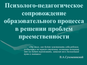 Психолого-педагогическое сопровождение образовательного процесса в решении проблем преемственности