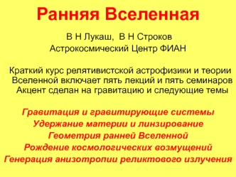 Ранняя Вселенная