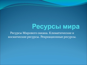 Ресурсы мира