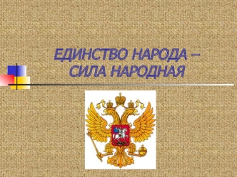 ЕДИНСТВО НАРОДА – СИЛА НАРОДНАЯ