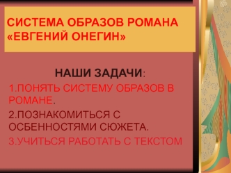 Система образов романа Евгений Онегин (9 класс)