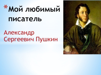 Мой любимый писатель. Александр Сергеевич Пушкин