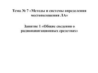 Сущность и задачи воздушной навигации. Классификация радиотехнических средств навигации