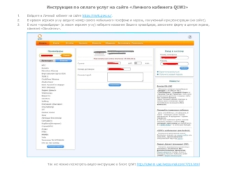 Инструкция по оплате услуг на сайте Личного кабинета QIWI