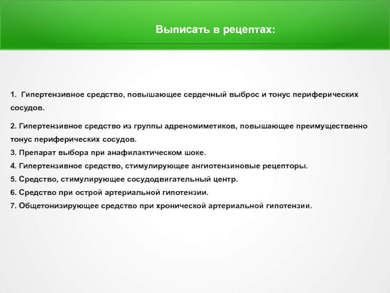 Средства повышенной. Гипертензивные препараты группы. Классификация гипертензивный средства. Гипертензивные средства повышающие сосудистый тонус. Гипертензивные средства фармакология.