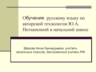 Обучение  русскому языку по авторской технологии Ю.А.Поташкиной в начальной школе